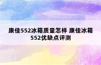 康佳552冰箱质量怎样 康佳冰箱552优缺点评测